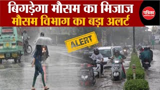 Weather Update Today: बिगड़ेगा मौसम का मिजाज | Delhi-NCR | Weather Latest News | IMD | Breaking News