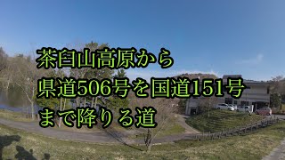 茶臼山高原から国道151号線迄の道