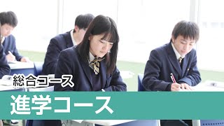 進学コース紹介