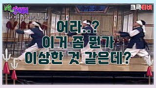 어라..? 뭔가 이상한 것 같은데..? 🤣  [크큭티비] | ep.4회 | KBS 방송