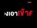 หัวร้อน คลั่งมีดแทงรถ เลือดอาบ เด็กในรถเห็น ถามพ่อ มันทำอะไร khaosod tv