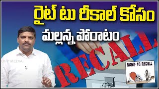 రైట్ టు రీకాల్ కోసం మల్లన్న పోరాటం....|| TeenmarMallanna || QNews || QNewsHD