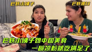 巴铁小姨子馋中国美食，中国姐夫直接安排：一碗凉粉就满足了！