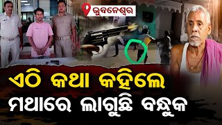 ଭୁବନେଶ୍ଵର… ଏଠି କଥା କହିଲେ ମଥାରେ ଲାଗୁଛି ବନ୍ଧୁକ  | Odisha Reporter