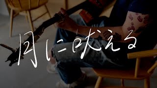 月に吠える/ヨルシカ　covered by 歌ってくれる人