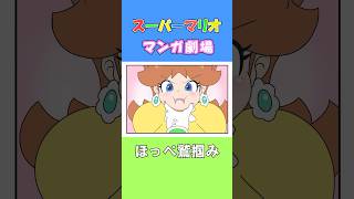 【マリオ漫画】ほっぺ鷲掴み - Super Mario Comic - #Shorts