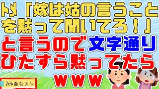 【2ch面白スレ】ﾄﾒ「嫁は姑の言うことを黙って聞いていればいいの！」私「」ﾄﾒ「ちょと聞いてるの！？」私「」ﾄﾒ「あの・・・嫁子・・・？」→トメさん私にあんまり会いたくないらしいｗ【2chスカッと】