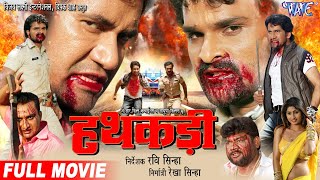 Hathkadi - हथकड़ी - Dinesh Lal - Khesari Lal Yadav - Latest Bhojpuri Full Movie - HD Film