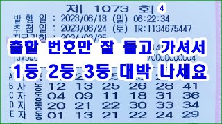 로또 1073회 출할 번호만 잘 들고 가셔서 1등 2등 3등 당첨 되세요