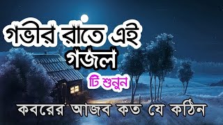 কবরের আযাব কত কঠিন।। Koborer Azab koto kothin।।Bangla islamic song dabanol।। Anis ansari