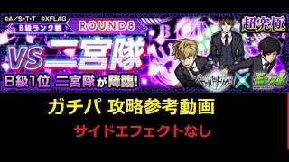 【モンスト】超究極 二宮隊 ミッション達成 攻略参考動画（サイドエフェクトなし）【解説】