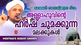 അള്ളാഹുവിന്റെ ഹർഷ് ചുമക്കുന്ന മലക്കുകൾ,,?  Speech Upload