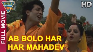 Ab Bolo Har Har Mahadev Hindi Full Movie HD || Rima Kapoor, Nirmal Pandey || Hindi Movies