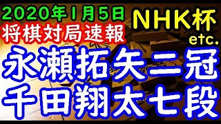 将棋対局速報▲永瀬拓矢二冠ー△千田翔太七段 第６９回NHK杯テレビ将棋トーナメント３回戦第４局[相掛かり] 等々