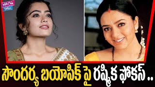 సౌందర్య బయోపిక్ పై రష్మిక ఫోకస్ | Actress Rashmika Foncus On Soundarya Biopic | YOYO Cine Talkies