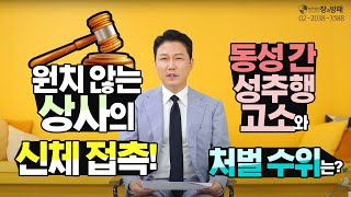 Q. 원치 않는 상사의 신체 접촉! 동성 간 성추행 고소와 처벌 수위는?