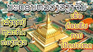 ນຈ ເລ່ງຊຸກຍູ້ທຸລະກິດທ່ອງທ່ຽວໃຫ້ເພີ່ມທະວີຄຸນນະພາບ ແລະ ປະສິດທິພາບໃຫ້ດີຂື້ນ.||เที่ยวลาวเวียงจันทน์