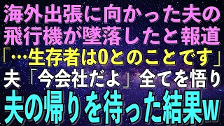 【スカッとする話】海外出張に向かう夫の乗る飛行機が墜落→私「今どこ！」夫「今会社に着いたところ」ニュース「生存者0です…」全てを悟った私は業者に連絡し、即引っ越した結果w【修羅場】