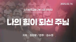 [수지방주교회] 25년 2월 16일 주일 2부예배 찬양 [나의 힘이 되신 주님] - 시온찬양대\u0026방주오케스트라