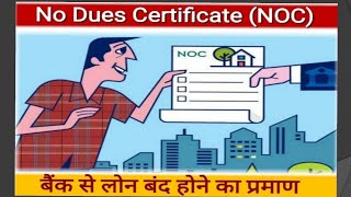 No Dues Certificate | लोन बंद करने के बाद बैंक से जरूर लें NOC | कैसे मिलेगा | CIBIL Score बढ़ाएं |