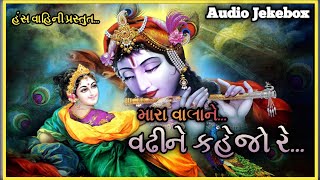 મારા વાલાને વઢીને કેજો રે | Mara Valane Vadhine Kejo Re | Latest Gujarati Bhajan | Gujarati Kirtan