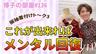 【博子の部屋#136】凹むのは普通!そのあと○○ができれば大丈夫！メンタル回復力‼️