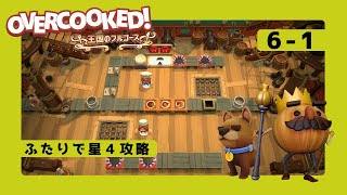 オーバークック 6-1 星4攻略  2人プレイ(overcooked)