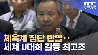 체육계 집단 반발‥세계 U대회 갈등 최고조 (2023.06.05/뉴스데스크/MBC충북)