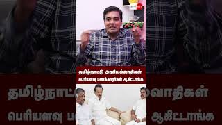 இன்றைய அரசியல்வாதிகள் இப்படித்தான் இருக்காங்க! #shorts | Journalist Gabriel Devadoss Interview |