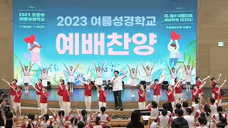 [찬양 · 워십댄스] [찬양] 2023 여름성경학교 예배찬양 2023-07-28 [연세중앙교회 윤석전 목사]