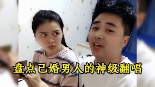 盘点已婚男人的神级翻唱，唱出了全国男人心声，歌词改的太有才了