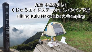 九重 中岳登山と くじゅうエイドステーション キャンプ場 2018夏