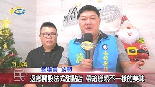 20200103 民議新聞 返鄉開設法式甜點店 帶給鄉親不一樣的美味(縣議員 游顥)