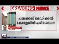 നിയമനത്തിൽ ക്രമക്കേട് പാലക്കാട് മെഡിക്കൽ കോളേജിൽ വിജിലൻസ് പരിശോധന vigilance raid palakkad