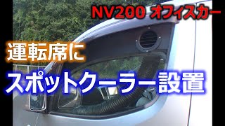 【NV200】Vol.50 運転席にスポットクーラーを設置する！