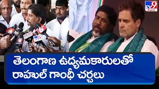 తెలంగాణ ఉద్యమకారులతో Rahul Gandhi సమావేశం - TV9