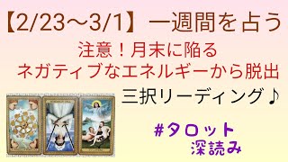 【2/23～3/1】一週間を占います！三択リーディング