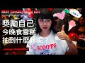 #伊維特｜直播【獎勵自己🎁今晚食雪糕🍦】//EKEE Youtube Live