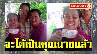 ป้าเฮลั่นบ้าน ถูกรางวัลที่ 1