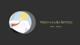 新竹女中74屆畢業歌徵選《那麼昨天的我會在夢裡想起 Dear Alice》（Lyrics video）