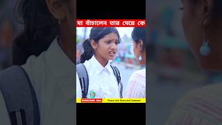 মা বাঁ*চালো তার মেয়ে কে ❤️ #shorts #youtubeshorts #viral