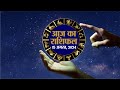 आज का राशिफल: 15 August| Today Bhavishyavani | Daily Horoscope 2024 |मेष से मीन उपाय | Shubh Muhurat