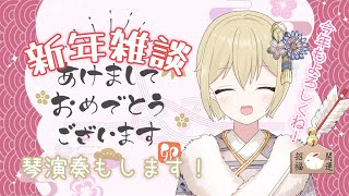 【雑談】新年の挨拶と琴【シォラ/新人Vtuber】