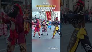 英歌舞惊艳亮相法国巴黎 香榭丽舍大街万人空巷 一睹英歌舞风采（视频来源：中国新闻网）#英歌舞 #国际 #巴黎 ＃揭阳 #文化