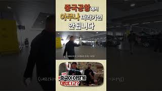 [찌부의여행록]-중국공항에서 아무나 따라가면 안됩니다