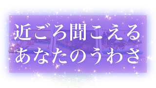 【頑張りが伝わってます😊】❤️🤫近ごろ聞こえるあなたのうわさ🤫❤️【タロット】【占い】【魅力】【印象】