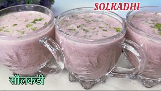 2 SolKadhi Recipe | सौलकडी | Best SolKadhi Recipe | Kokamkadhi | SolKadhi