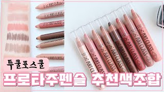 투쿨포스쿨 프로타주 펜슬 전색상 발색 웜톤, 쿨톤별 추천 색조합 그레인 grain 1호 샤이닝린넨, 7호 뮤티드 토프 포함