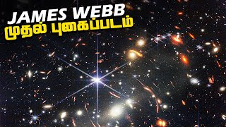 James Webb முதல் புகைப்படம் - First James Webb Photo