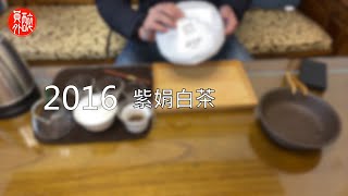 【醉員外普洱茶】2016 景邁山 - 紫娟白茶 (357克 白茶)